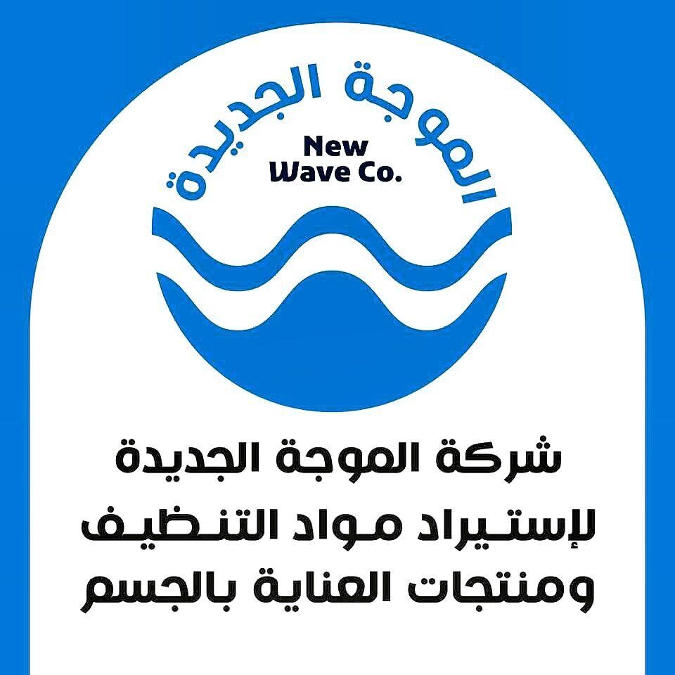 شــركــة المُــوجــة الجــديــدة